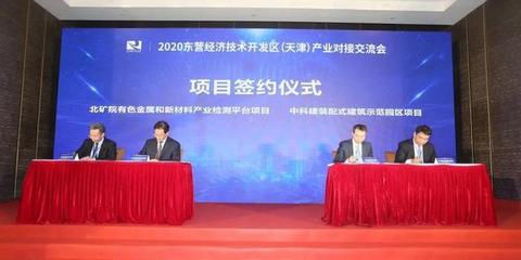 海河之濱簽新約，創(chuàng)新材料譜華章——2020東營經(jīng)濟(jì)技術(shù)開發(fā)區(qū)（天津）產(chǎn)業(yè)對接交流會成功舉辦